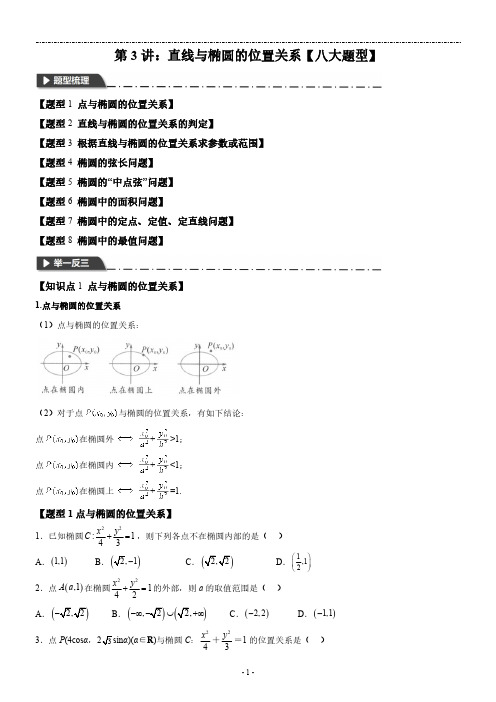 第3讲：直线与椭圆的位置关系【八大题型】