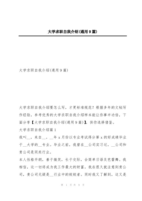 大学求职自我介绍(通用9篇)