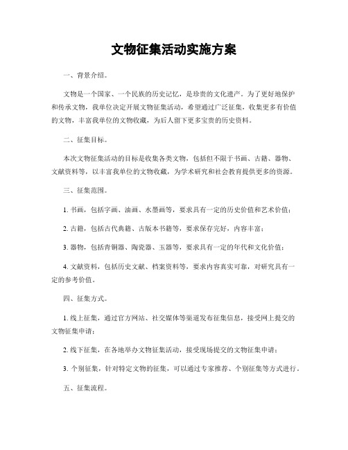 文物征集活动实施方案