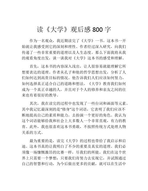 读《大学》观后感800字