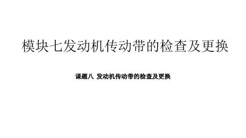 《汽车整车维护与检修》模块七发动机传动带的检查及更换课件全