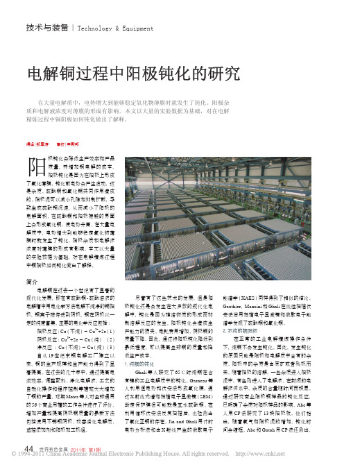 电解铜过程中阳极钝化的研究