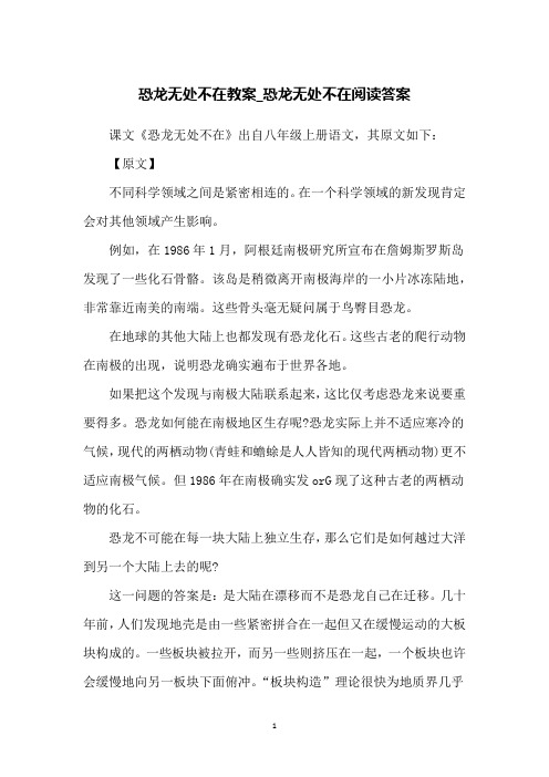 恐龙无处不在教案_恐龙无处不在阅读答案