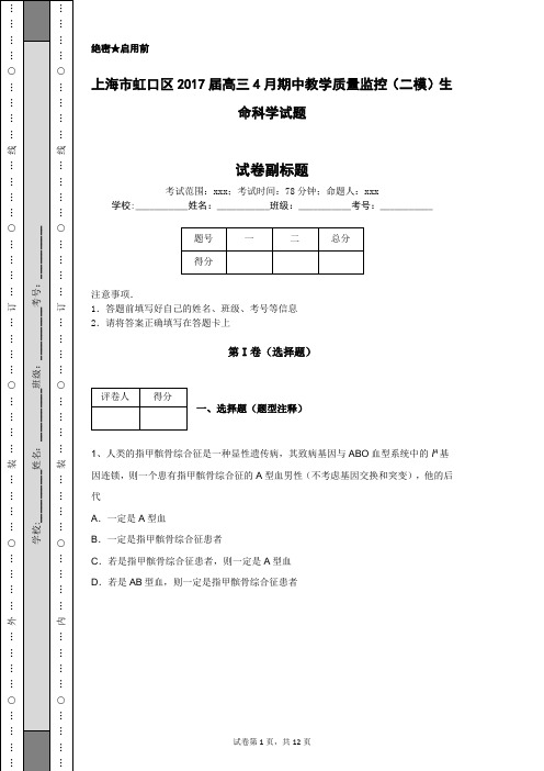 上海市虹口区2017届高三4月期中教学质量监控(二模)生命科学试题