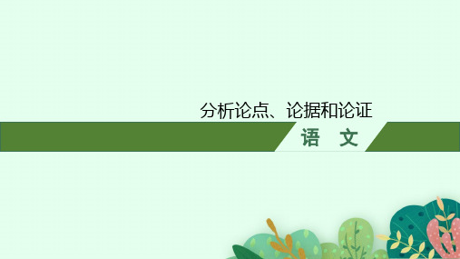 高考语文复习课件：分析论点、论据和论证