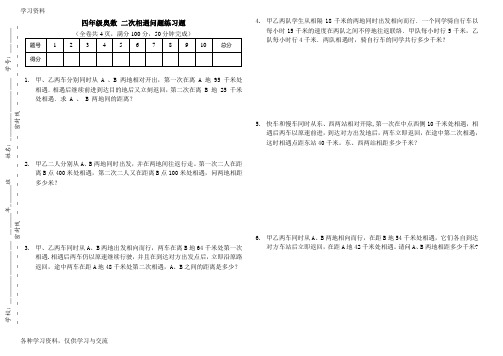 人教版四年级数学二次相遇问题练习题(附答案)讲课稿