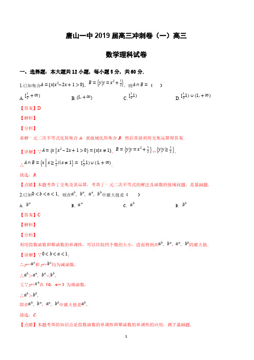 河北省唐山市第一中学2019届高三下学期冲刺(一)数学(理)试卷附答案解析