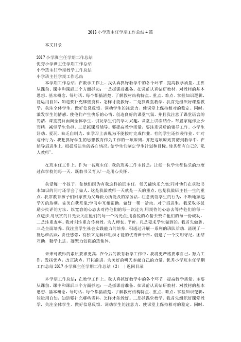 2018小学班主任学期工作总结4篇.doc