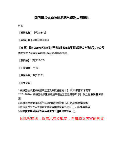 国内首套硫磺液硫池脱气设施日前投用