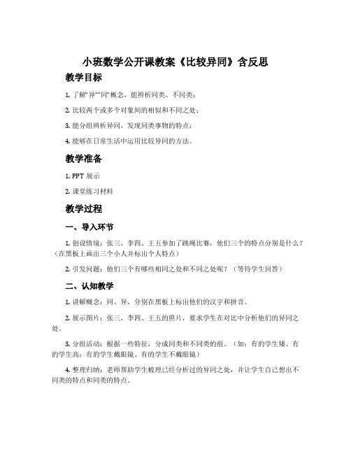 小班数学公开课教案《比较异同》含反思