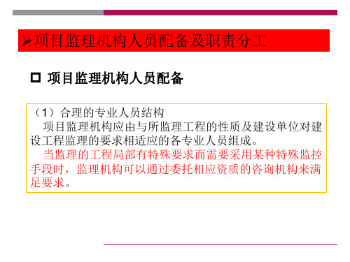 项目监理机构的人员配置