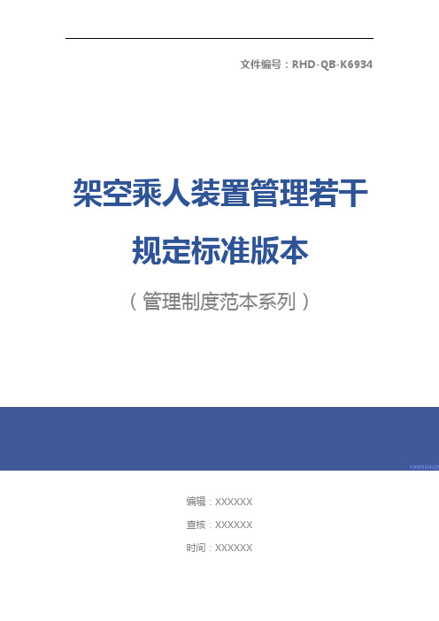 架空乘人装置管理若干规定标准版本