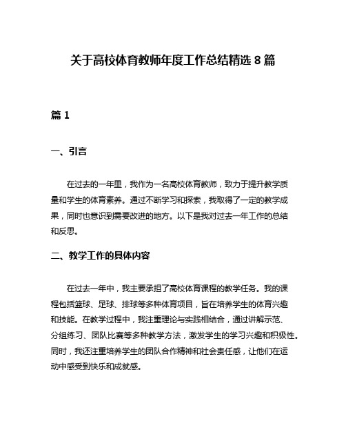 关于高校体育教师年度工作总结精选8篇