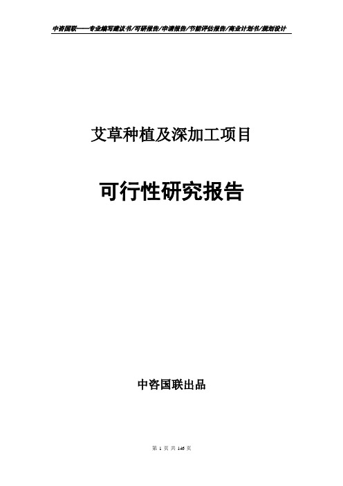 艾草种植及深加工项目可行性研究报告备案申请建议书