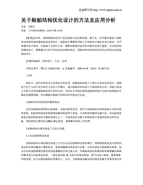 关于船舶结构优化设计的方法及应用分析