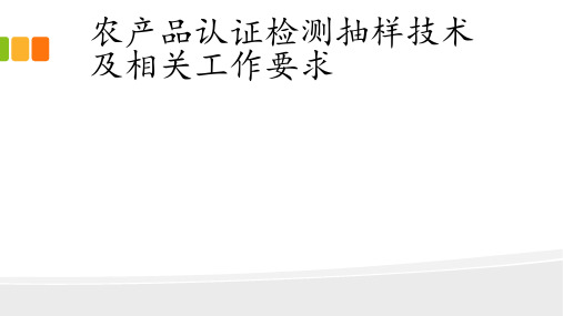 农产品抽样技术要求 ppt课件