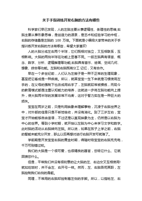 关于手指训练开发右脑的方法有哪些