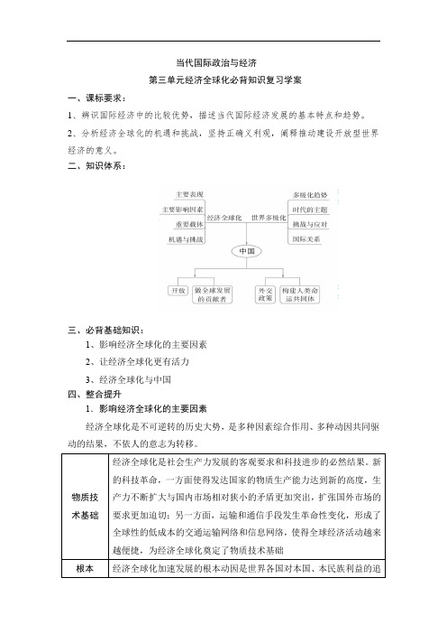 经济全球化 复习学案-2022届高考政治三轮复习统编版选择性必修一当代国际政治与经济