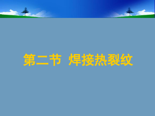 焊接裂纹演示课件