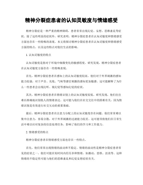 精神分裂症患者的认知灵敏度与情绪感受