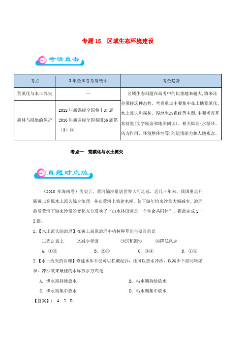 2019年高考地理专题15区域生态环境建设精准对点练习word版本