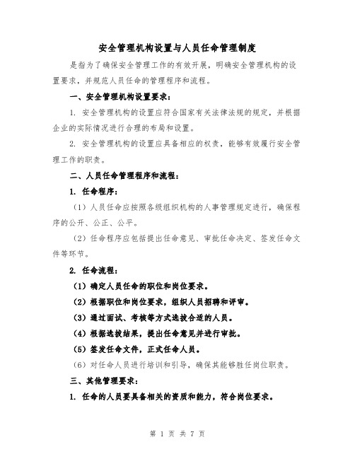 安全管理机构设置与人员任命管理制度(3篇)