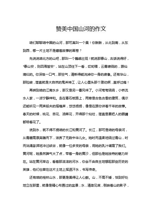 赞美中国山河的作文