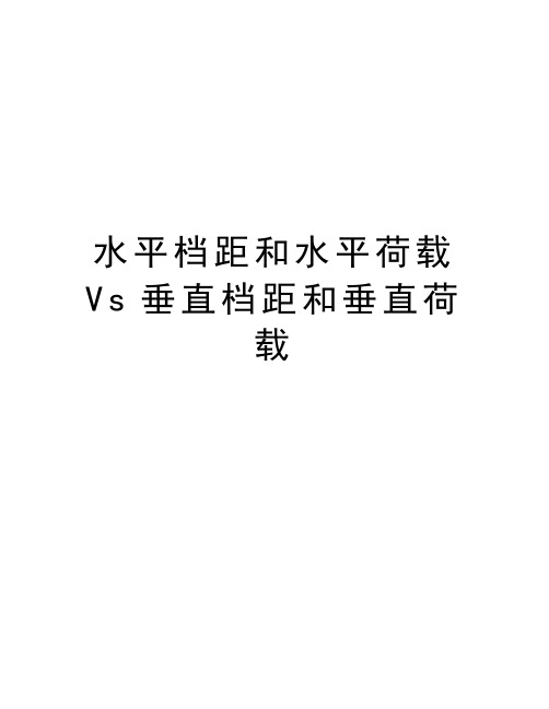 水平档距和水平荷载Vs垂直档距和垂直荷载讲课教案