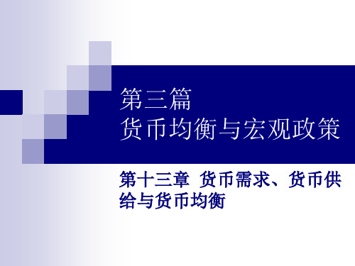 金融学第三版精编版修订版课件 第13章