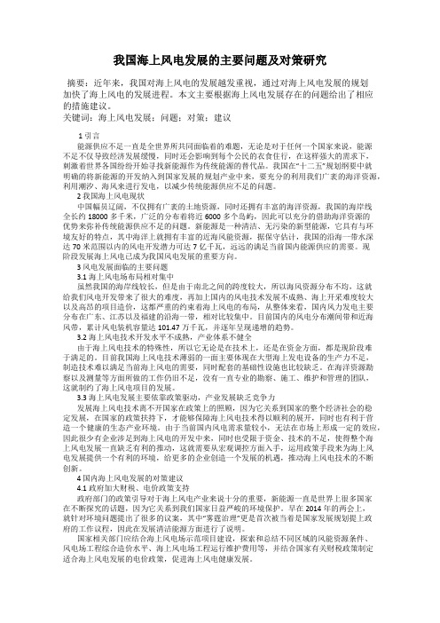 我国海上风电发展的主要问题及对策研究