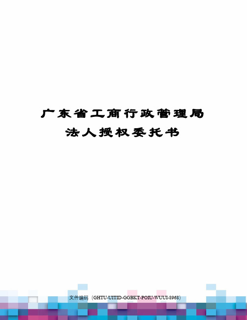 广东省工商行政管理局法人授权委托书