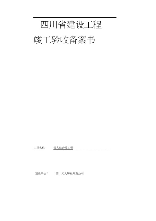 四川省建设工程竣工验收备案书