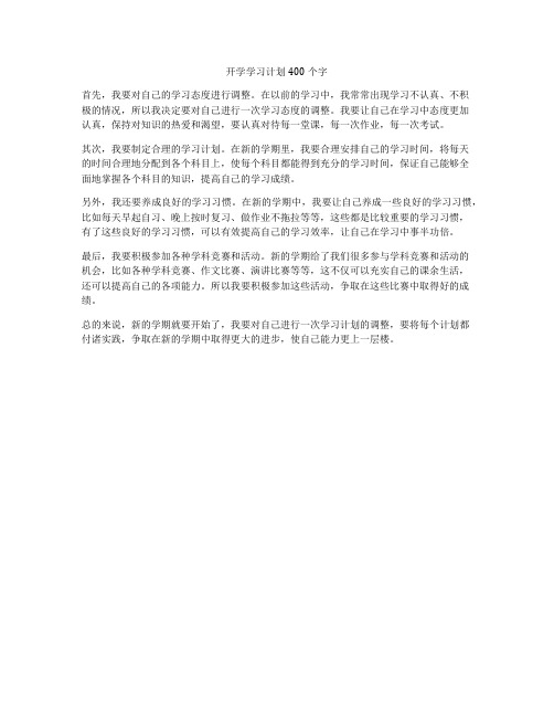 开学学习计划400个字