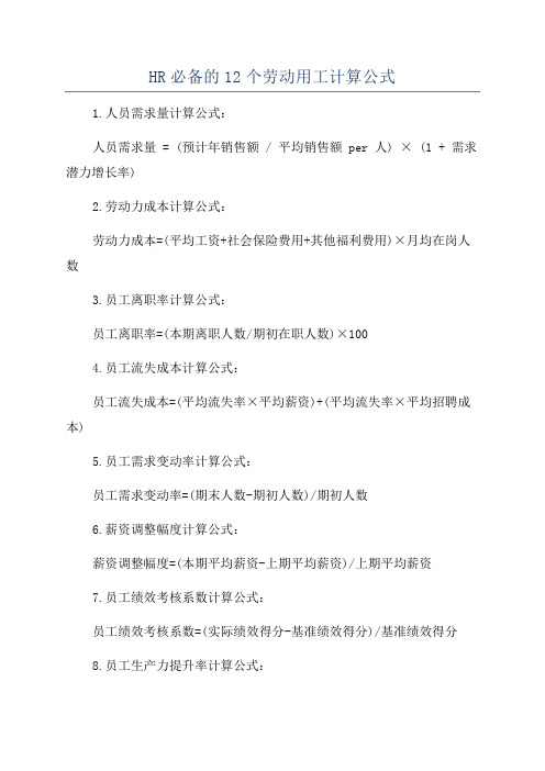 HR必备的12个劳动用工计算公式