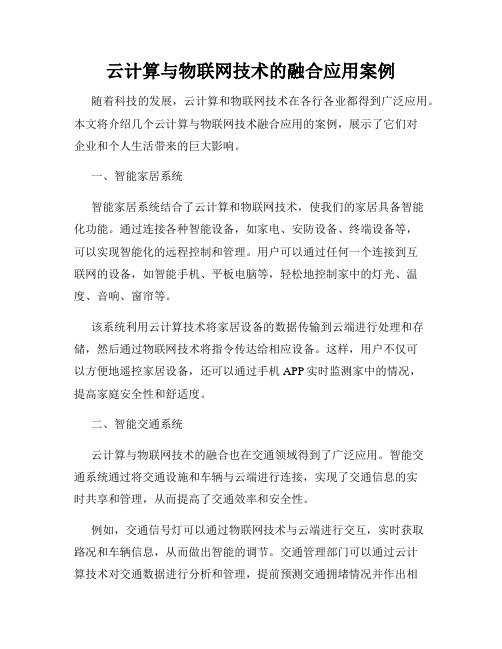 云计算与物联网技术的融合应用案例