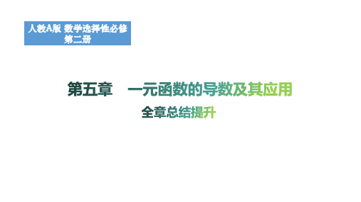 第五章一元函数的导数及其应用全章总结提升课件高二上学期数学人教A版选择性