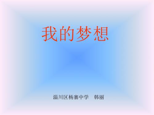 初中语文《我的梦想》(共13张)ppt1