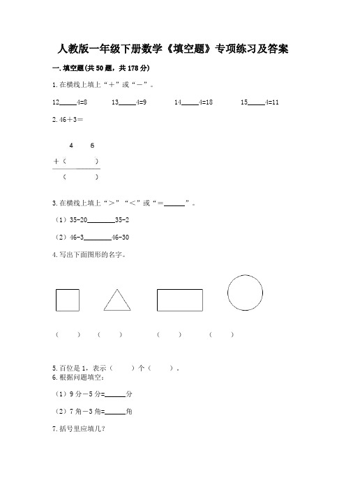 人教版一年级下册数学《填空题》专项练习及1套参考答案