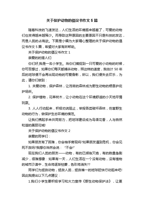 关于保护动物的倡议书作文5篇