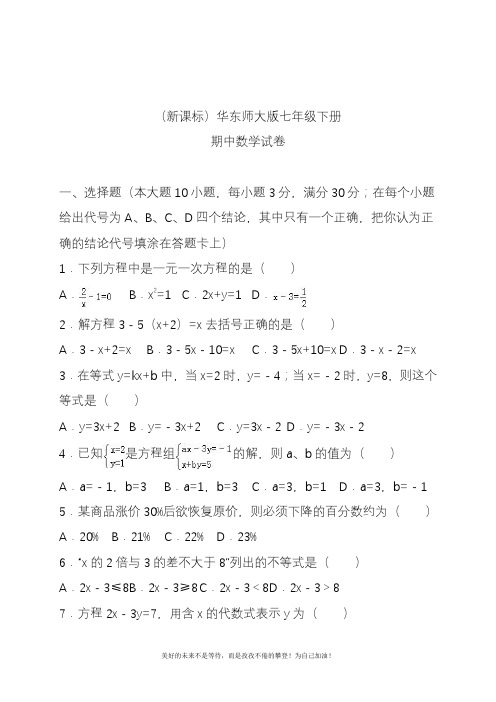 新华东师大版七年级数学下册期中考试模拟试题及答案解析.docx