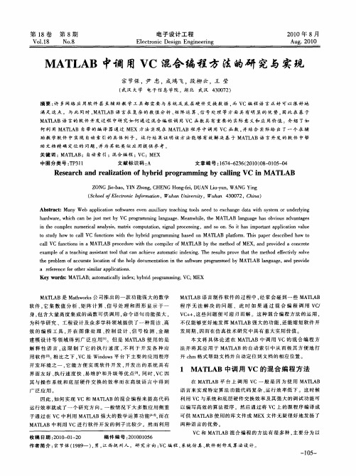 MATLAB中调用VC混合编程方法的研究与实现