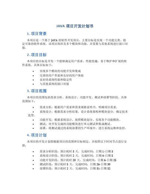 JAVA项目开发计划书.DOC