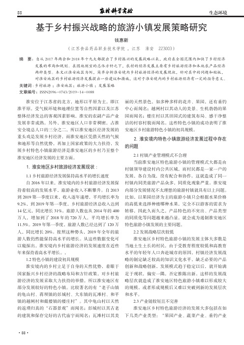 基于乡村振兴战略的旅游小镇发展策略研究