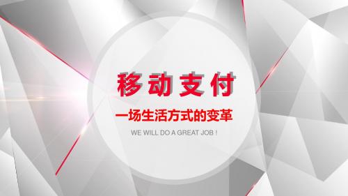 移动支付发展趋势课件.ppt