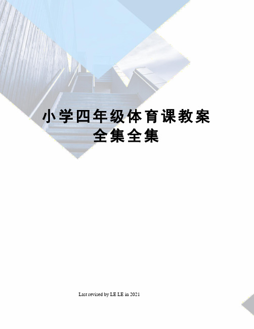 小学四年级体育课教案全集全集