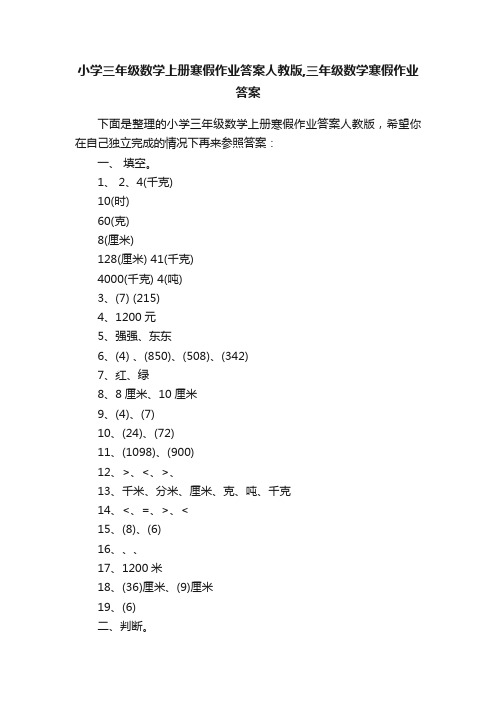 小学三年级数学上册寒假作业答案人教版,三年级数学寒假作业答案