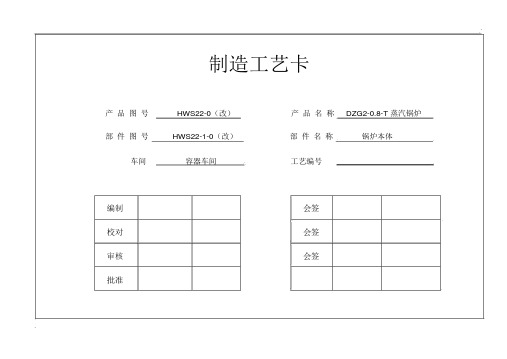 蒸汽锅炉制造工艺卡