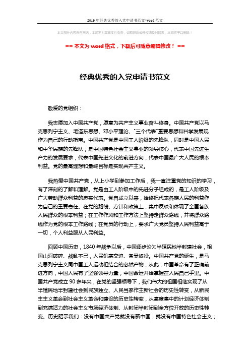 2019年经典优秀的入党申请书范文-word范文 (3页)