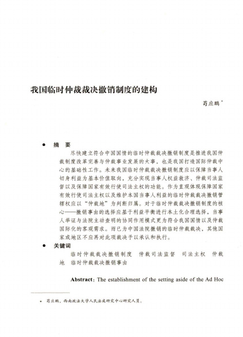 我国临时仲裁裁决撤销制度的建构