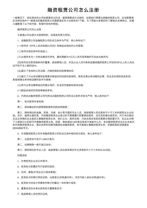 融资租赁公司怎么注册